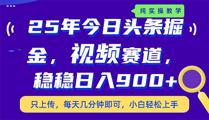 (14581期)25年今日头条掘金最新视频赛道玩法,稳稳日入900+,副业兼职的不二之选众成网-学无止境-中创网zibi