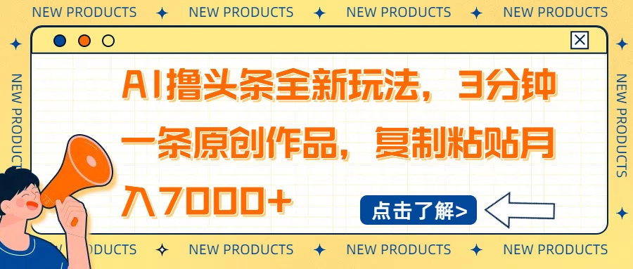 (14503期)AI撸头条全新玩法,3分钟一条原创作品,复制粘贴月入7000+众成网-学无止境-中创网zibi