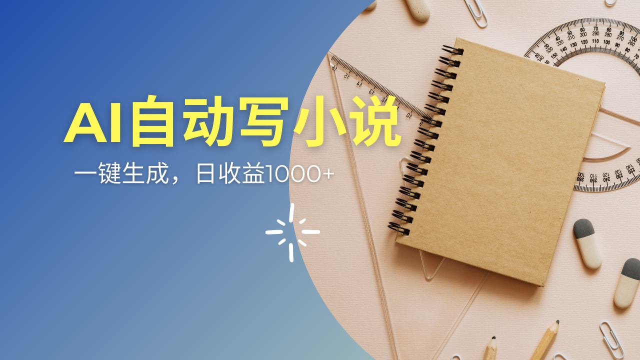 （14427期）AI一件原创情感小说连续剧，多平台批量发布，一部小说多重收益，每天10...众成网-学无止境-中创网zibi