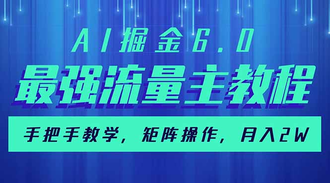 （14378期）AI掘金6.0，最强流量主教程，手把手教学，矩阵操作，月入2w+众成网-学无止境-中创网zibi