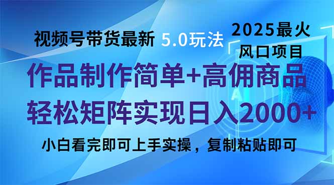 （14191期）视频号带货最新5.0玩法，作品制作简单，当天起号，复制粘贴，轻松矩阵...众成网-学无止境-中创网zibi