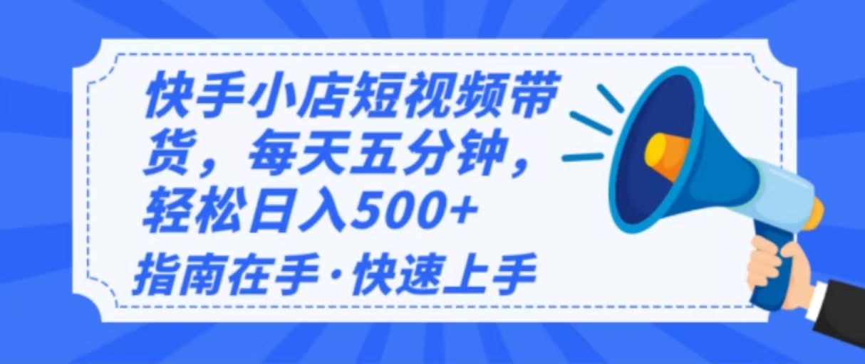 （14142期）2025最新快手小店运营，单日变现500+  新手小白轻松上手！众成网-学无止境-中创网zibi