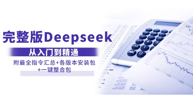 (14116期)完整版Deepseek从入门到精通:附最全指令汇总+各版本安装包+一键整合包众成网-学无止境-中创网zibi