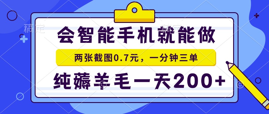 (13943期)会智能手机就能做,两张截图0.7元,一分钟三单,纯薅羊毛一天200+众成网-学无止境-中创网zibi