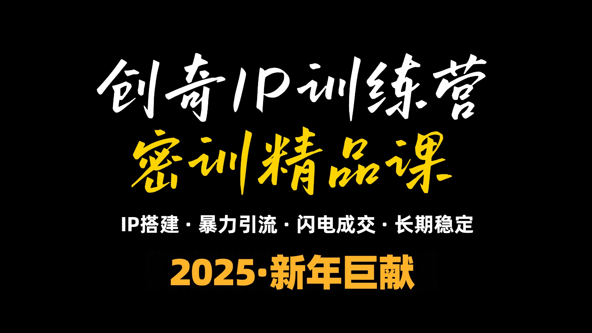 (13898期)2025年“知识付费IP训练营”小白避坑年赚百万,暴力引流,闪电成交众成网-学无止境-中创网zibi