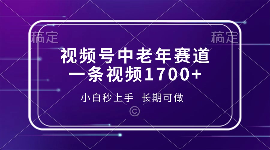 (13781期)视频号中老年赛道,一条视频1700+,小白秒上手,长期可做众成网-学无止境-中创网zibi