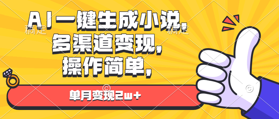 （13707期）AI一键生成小说，多渠道变现， 操作简单，单月变现2w+众成网-学无止境-中创网zibi