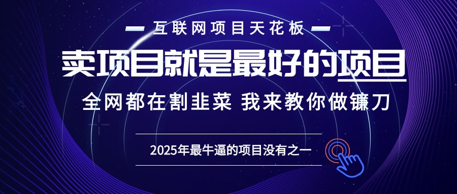 (13662期)2025年普通人如何通过“知识付费”卖项目年入“百万”镰刀训练营超级IP...众成网-学无止境-中创网zibi