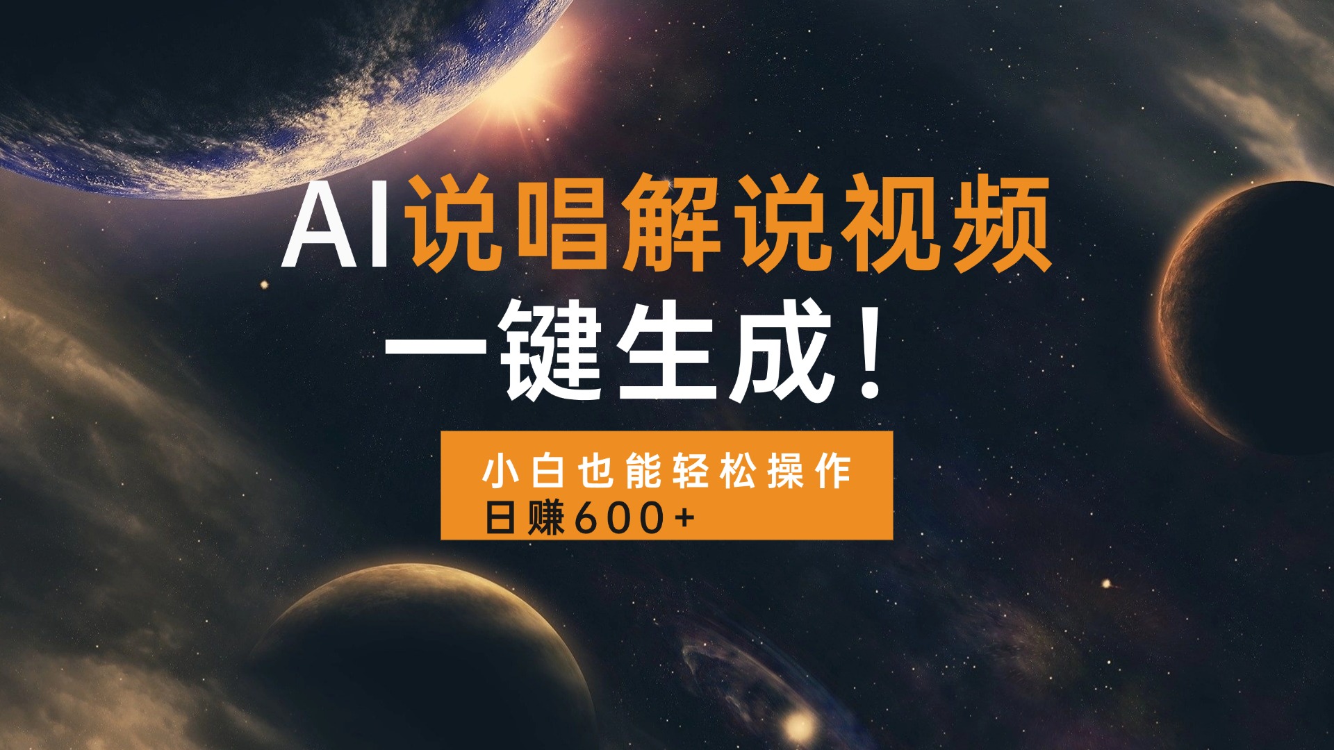 （13618期）AI说唱解说视频，一键生成，小白也能轻松操作日赚600+众成网-学无止境-中创网zibi