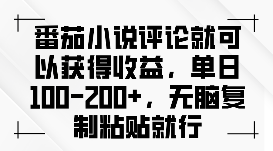 （13579期）番茄小说评论就可以获得收益，单日100-200+，无脑复制粘贴就行众成网-学无止境-中创网zibi