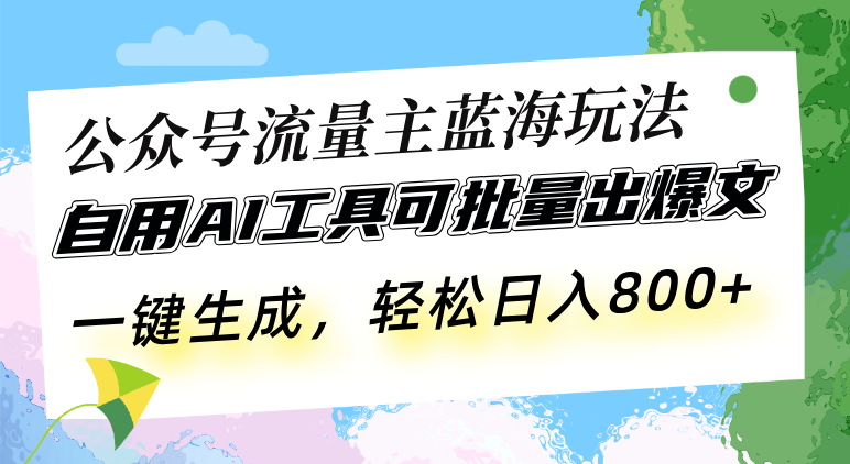 (13570期)公众号流量主蓝海玩法 自用AI工具可批量出爆文,一键生成,轻松日入800众成网-学无止境-中创网zibi