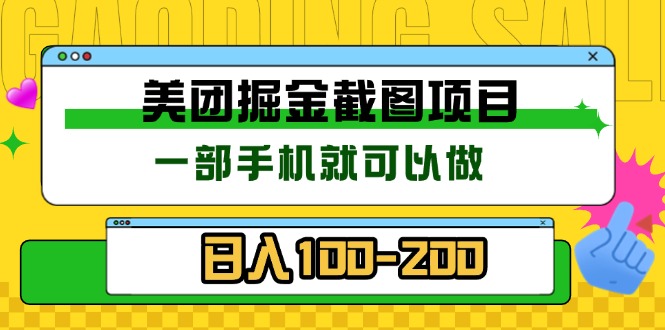 （13543期）美团酒店截图标注员 有手机就可以做佣金秒结 没有限制众成网-学无止境-中创网zibi