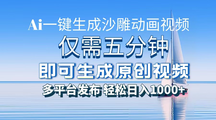 （13533期）一件生成沙雕动画视频，仅需五分钟时间，多平台发布，轻松日入1000+\AI...众成网-学无止境-中创网zibi