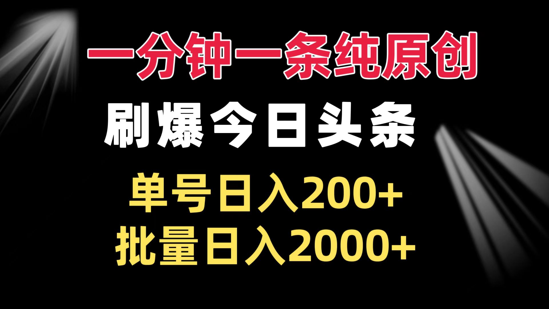 (13495期)一分钟一条纯原创 刷爆今日头条 单号日入200+ 批量日入2000+众成网-学无止境-中创网zibi