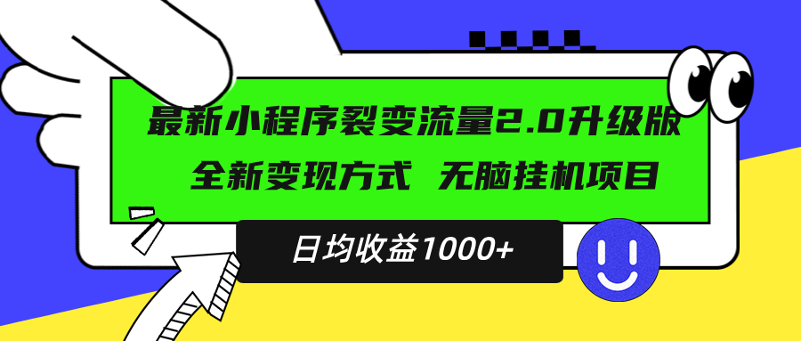 (13462期)最新小程序升级版项目,全新变现方式,小白轻松上手,日均稳定1000+众成网-学无止境-中创网zibi