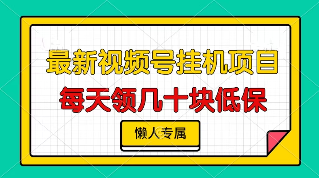 (13452期)视频号挂机项目,每天几十块低保,懒人专属众成网-学无止境-中创网zibi