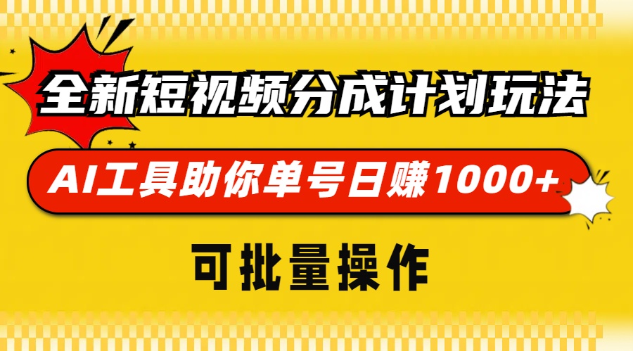 (13378期)全新短视频分成计划玩法,AI 工具助你单号日赚 1000+,可批量操作众成网-学无止境-中创网zibi