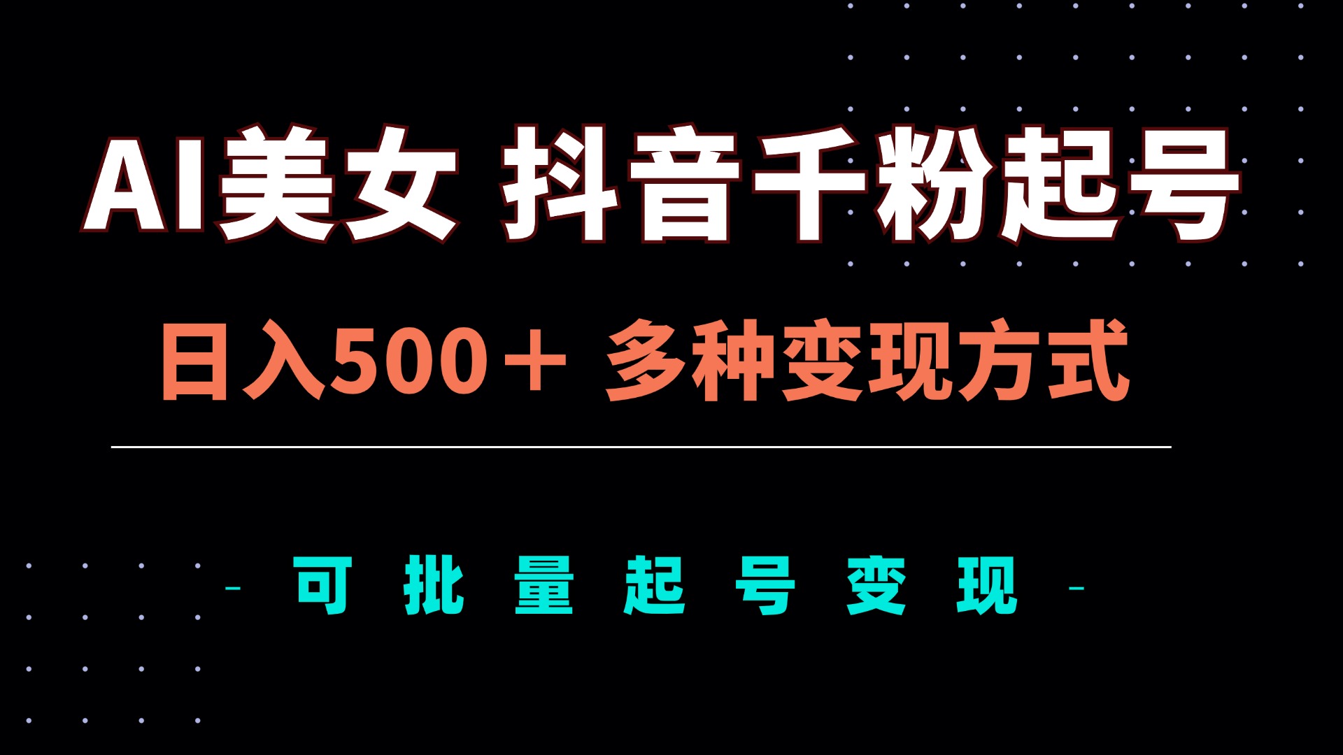 （13338期）AI美女抖音千粉起号玩法，日入500＋，多种变现方式，可批量矩阵起号出售众成网-学无止境-中创网zibi