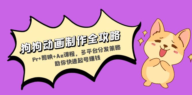 (13332期)狗狗动画制作全攻略:Pr+剪映+Ae课程,多平台分发策略助你快速起号赚钱众成网-学无止境-中创网zibi