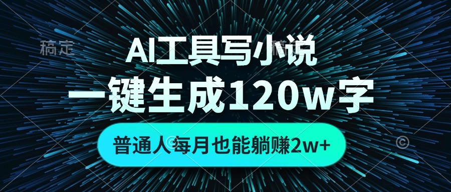 (13303期)AI工具写小说,一键生成120万字,普通人每月也能躺赚2w+众成网-学无止境-中创网zibi