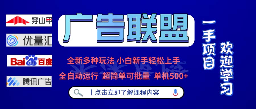 （13258期）广告联盟 全新多种玩法 单机500+  全自动运行  可批量运行众成网-学无止境-中创网zibi