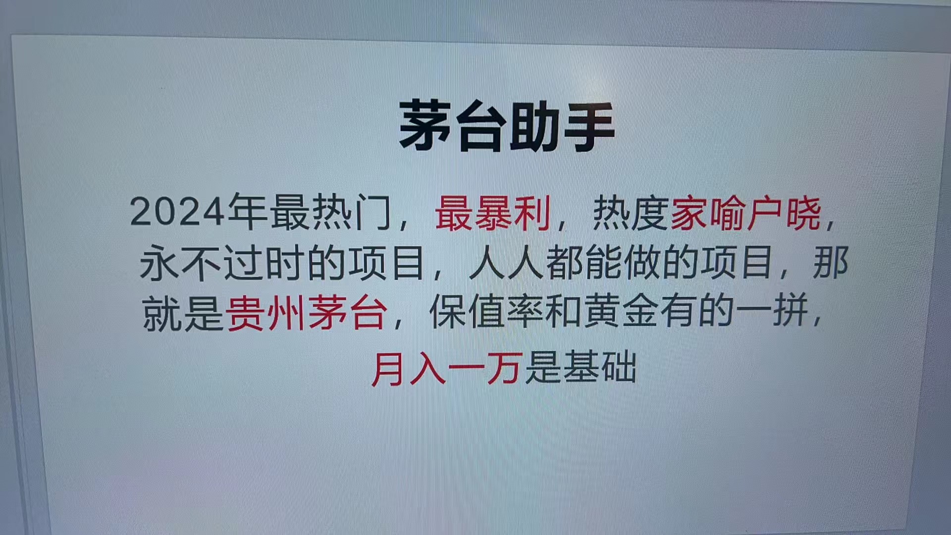 (13217期)魔法贵州茅台代理,永不淘汰的项目,抛开传统玩法,使用科技,命中率极...众成网-学无止境-中创网zibi