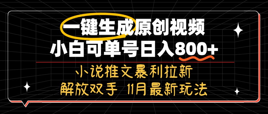 (13215期)11月最新玩法小说推文暴利拉新,一键生成原创视频,小白可单号日入800+...众成网-学无止境-中创网zibi