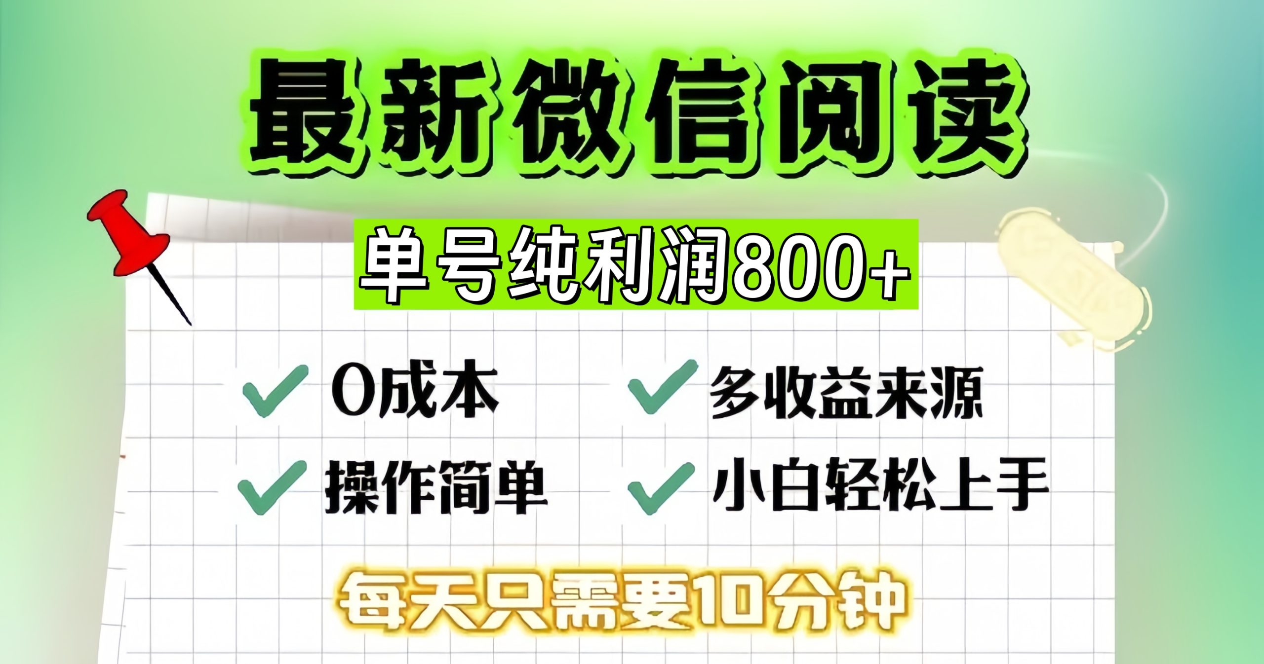 （13206期）微信阅读升级玩法，只要动动手每天十分钟，单号一天800+，简单0零...众成网-学无止境-中创网zibi