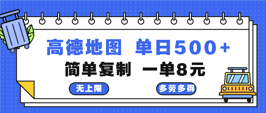 (13101期)高德地图最新玩法 通过简单的复制粘贴 每两分钟就可以赚8元 日入500+众成网-学无止境-中创网zibi