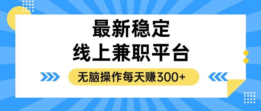 （12893期）揭秘稳定的线上兼职平台，无脑操作每天赚300+众成网-学无止境-中创网zibi