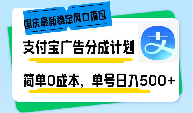 （12860期）国庆最新稳定风口项目，支付宝广告分成计划，简单0成本，单号日入500+众成网-学无止境-中创网zibi