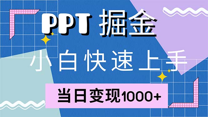 （12827期）快速上手！小红书简单售卖PPT，当日变现1000+，就靠它(附1W套PPT模板)众成网-学无止境-中创网zibi