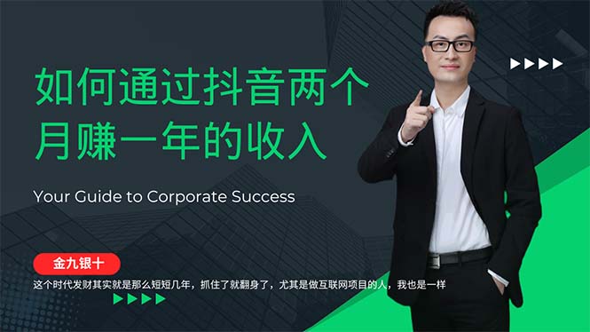 (12698期)金九银十,如何通过抖音两个月赚一年的收入,兼职创业闷声赚钱,捡钱时...众成网-学无止境-中创网zibi