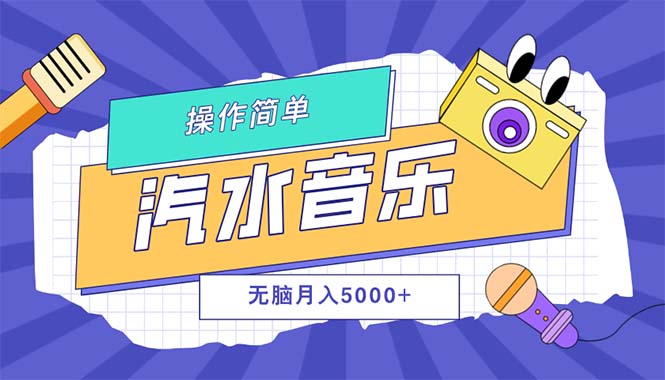（12693期）汽水音乐人计划单号月入5000+可放大众成网-学无止境-中创网zibi