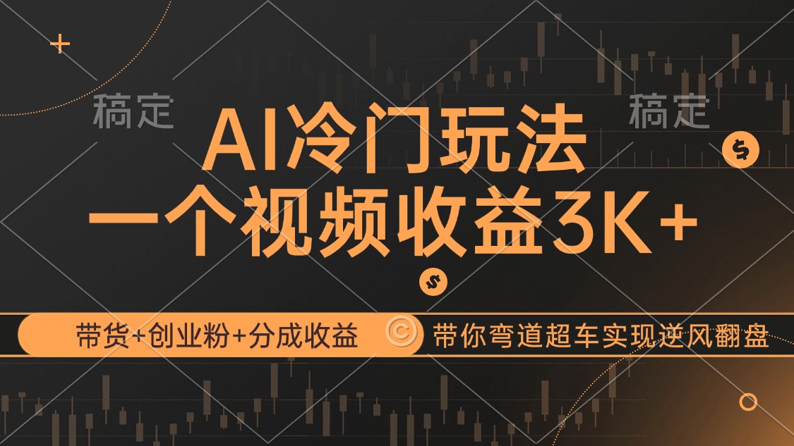 （12658期）AI冷门玩法，带货+创业粉+分成收益带你弯道超车，实现逆风翻盘众成网-学无止境-中创网zibi