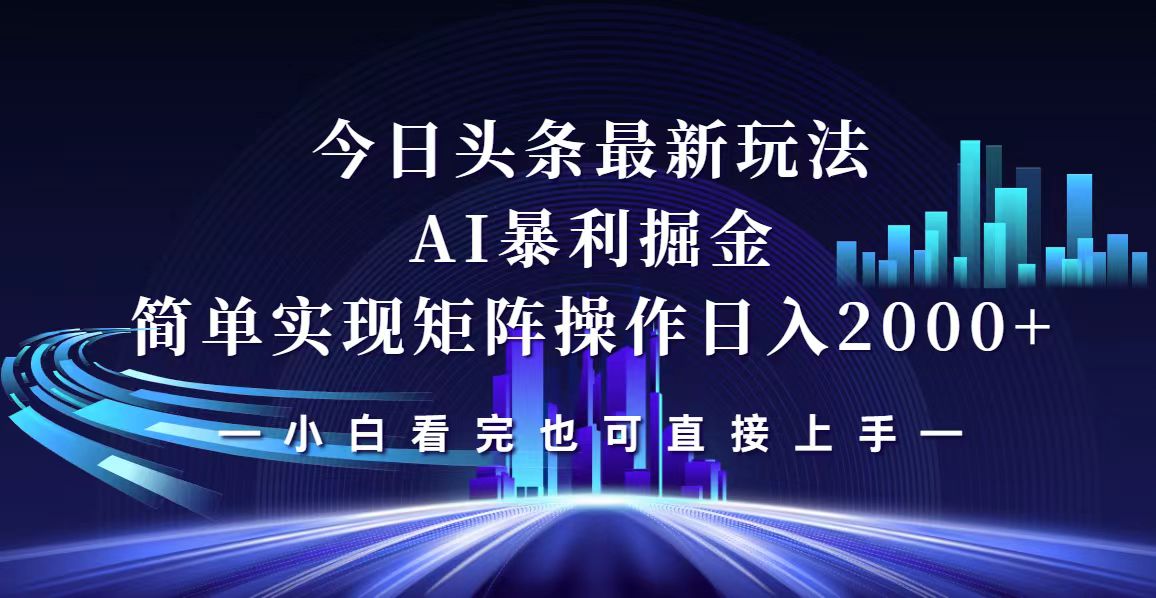 （12610期）今日头条最新掘金玩法，轻松矩阵日入2000+众成网-学无止境-中创网zibi