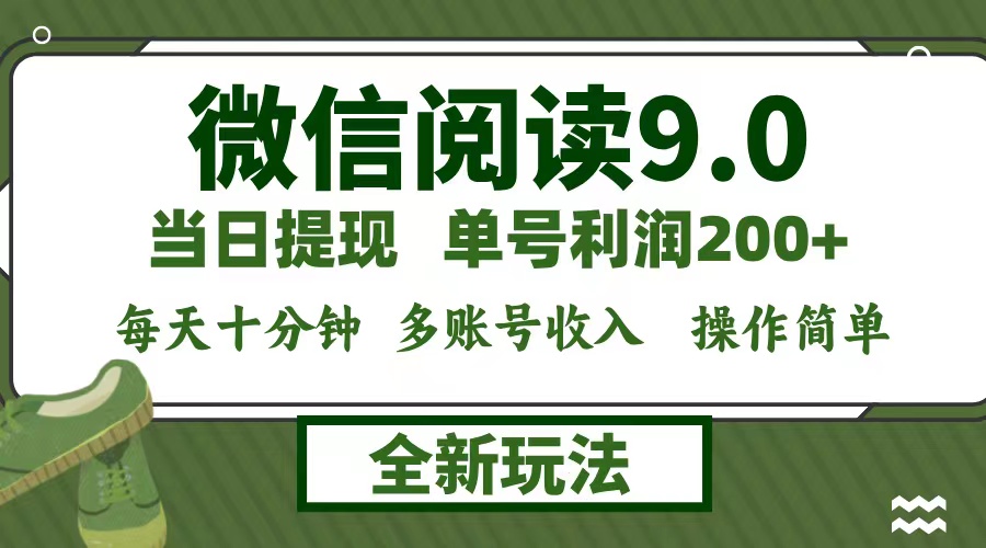 (12575期)微信阅读9.0新玩法,每天十分钟,单号利润200+,简单0成本,当日就能提...众成网-学无止境-中创网zibi