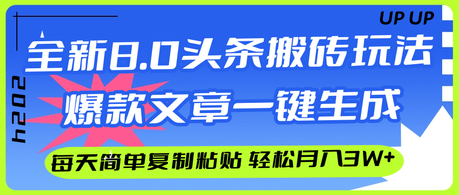 (12304期)AI头条搬砖,爆款文章一键生成,每天复制粘贴10分钟,轻松月入3w+众成网-学无止境-中创网zibi