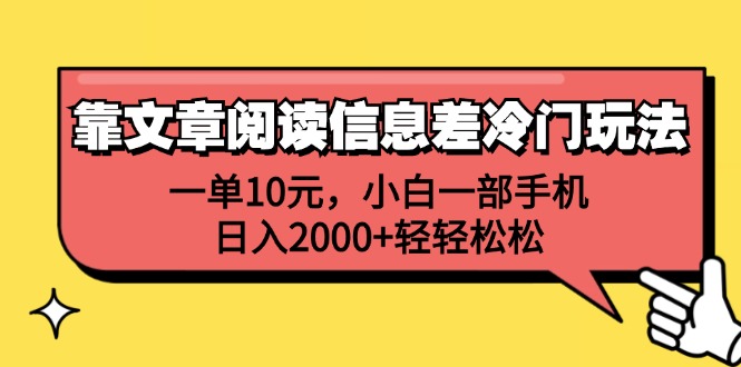 （12296期）靠文章阅读信息差冷门玩法，一单10元，小白一部手机，日入2000+轻轻松松众成网-学无止境-中创网zibi