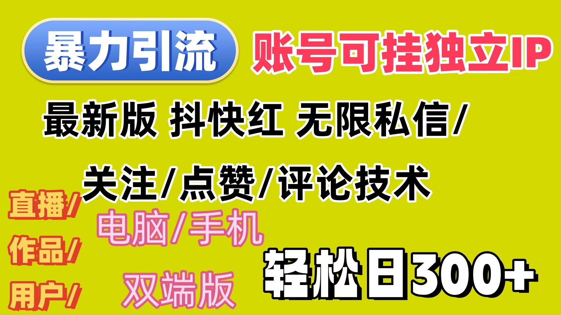（12210期）暴力引流法 全平台模式已打通  轻松日上300+众成网-学无止境-中创网zibi