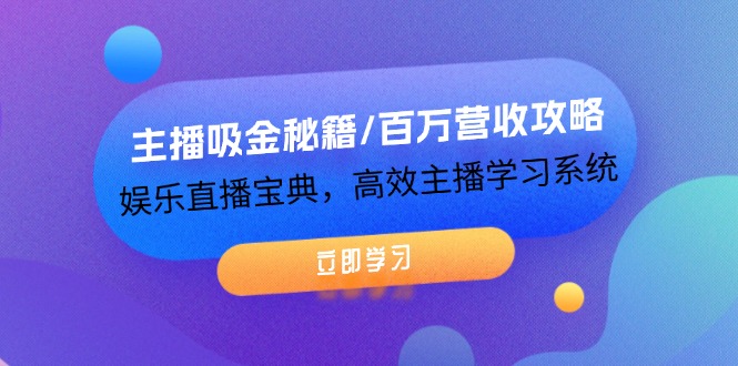 （12188期）主播吸金秘籍/百万营收攻略，娱乐直播宝典，高效主播学习系统众成网-学无止境-中创网zibi