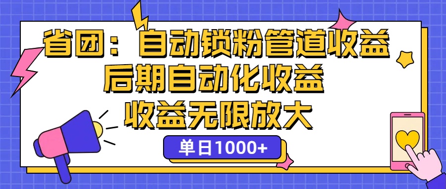 （12135期）省团：一键锁粉，管道式收益，后期被动收益，收益无限放大，单日1000+众成网-学无止境-中创网zibi