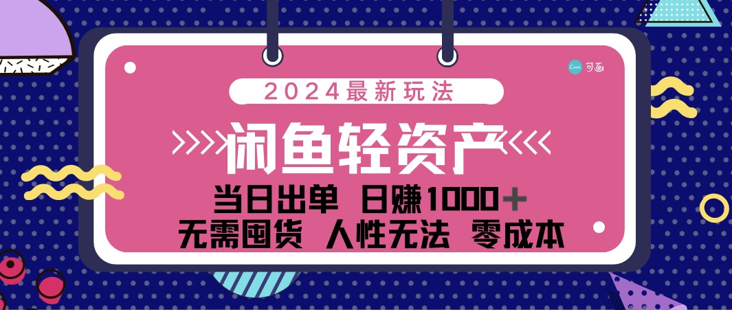(12092期)闲鱼轻资产 日赚1000+ 当日出单 0成本 利用人性玩法 不断复购众成网-学无止境-中创网zibi