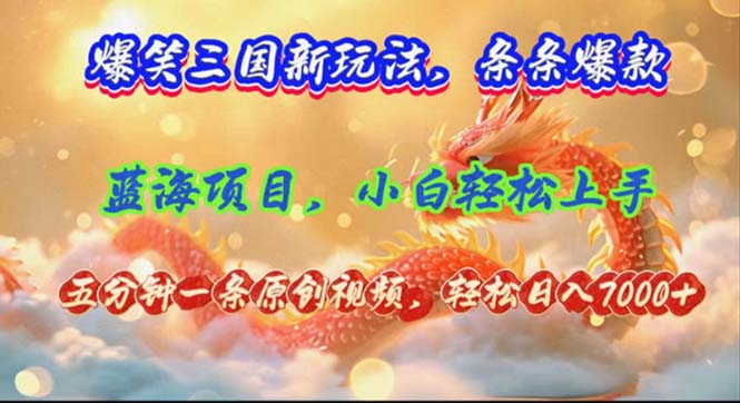 （12014期）爆笑三国新玩法每条都爆，视频收益 7000+，5 分钟原创，多种变现爽歪歪众成网-学无止境-中创网zibi