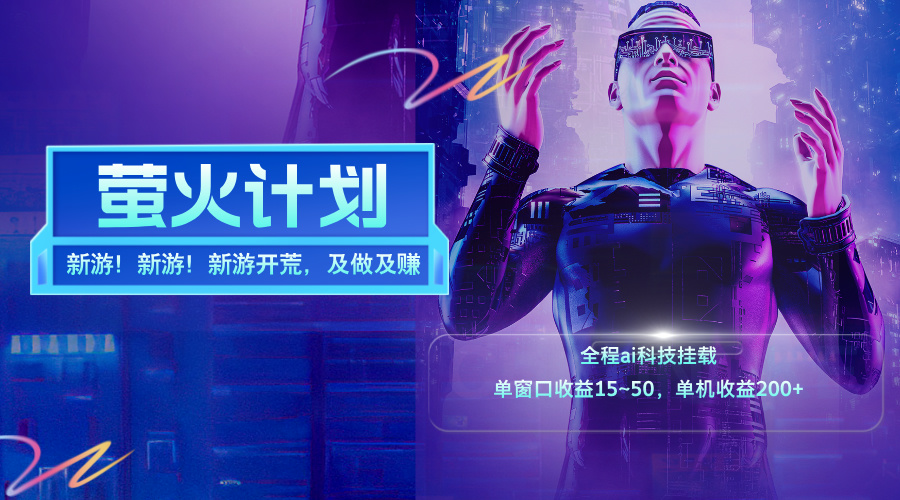 (11820期)新游开荒,每天都是纯利润,单窗口收益15~50,单机收益200+众成网-学无止境-中创网zibi