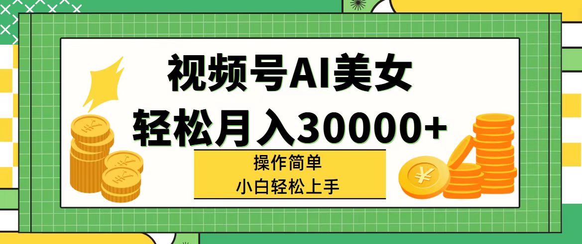 (11812期)视频号AI美女,轻松月入30000+,操作简单小白也能轻松上手众成网-学无止境-中创网zibi