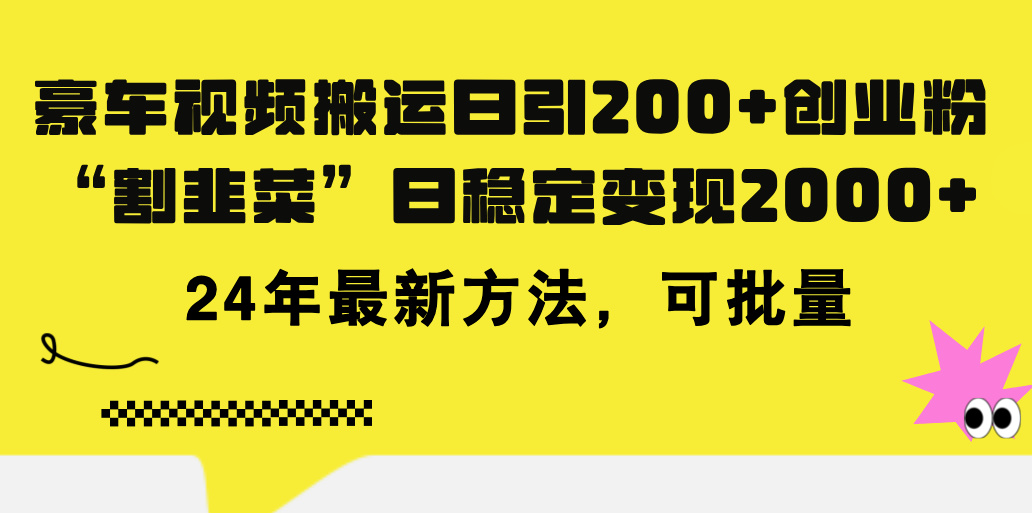 (11573期)豪车视频搬运日引200+创业粉,做知识付费日稳定变现5000+24年最新方法!众成网-学无止境-中创网zibi