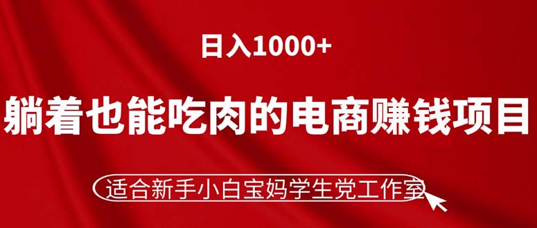（11571期）躺着也能吃肉的电商赚钱项目，日入1000+，适合新手小白宝妈学生党工作室众成网-学无止境-中创网zibi