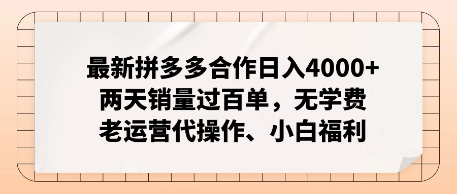(11343期)最新拼多多合作日入4000+两天销量过百单,无学费、老运营代操作、小白福利众成网-学无止境-中创网zibi