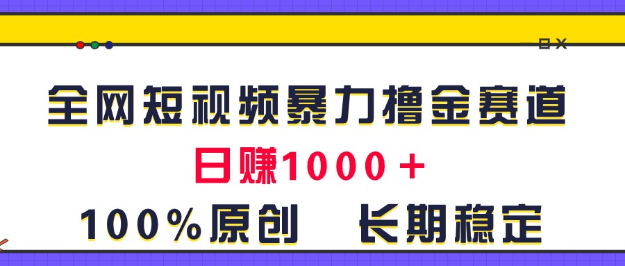 （11341期）全网短视频暴力撸金赛道，日入1000＋！原创玩法，长期稳定众成网-学无止境-中创网zibi